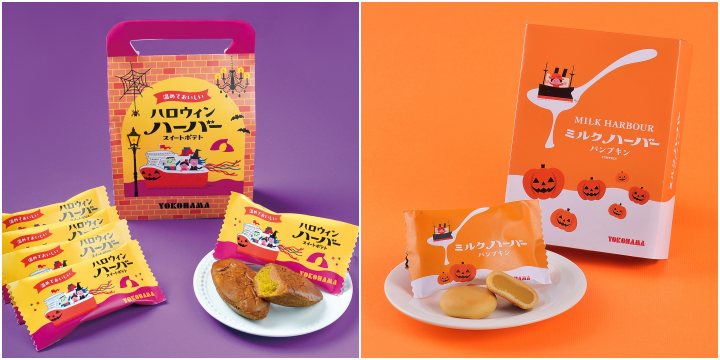 ありあけ 秋の味覚を楽しむ季節限定『ハロウィンハーバー スイートポテト』･『ミルクハーバー パンプキン』10/31(土)まで期間限定販売！