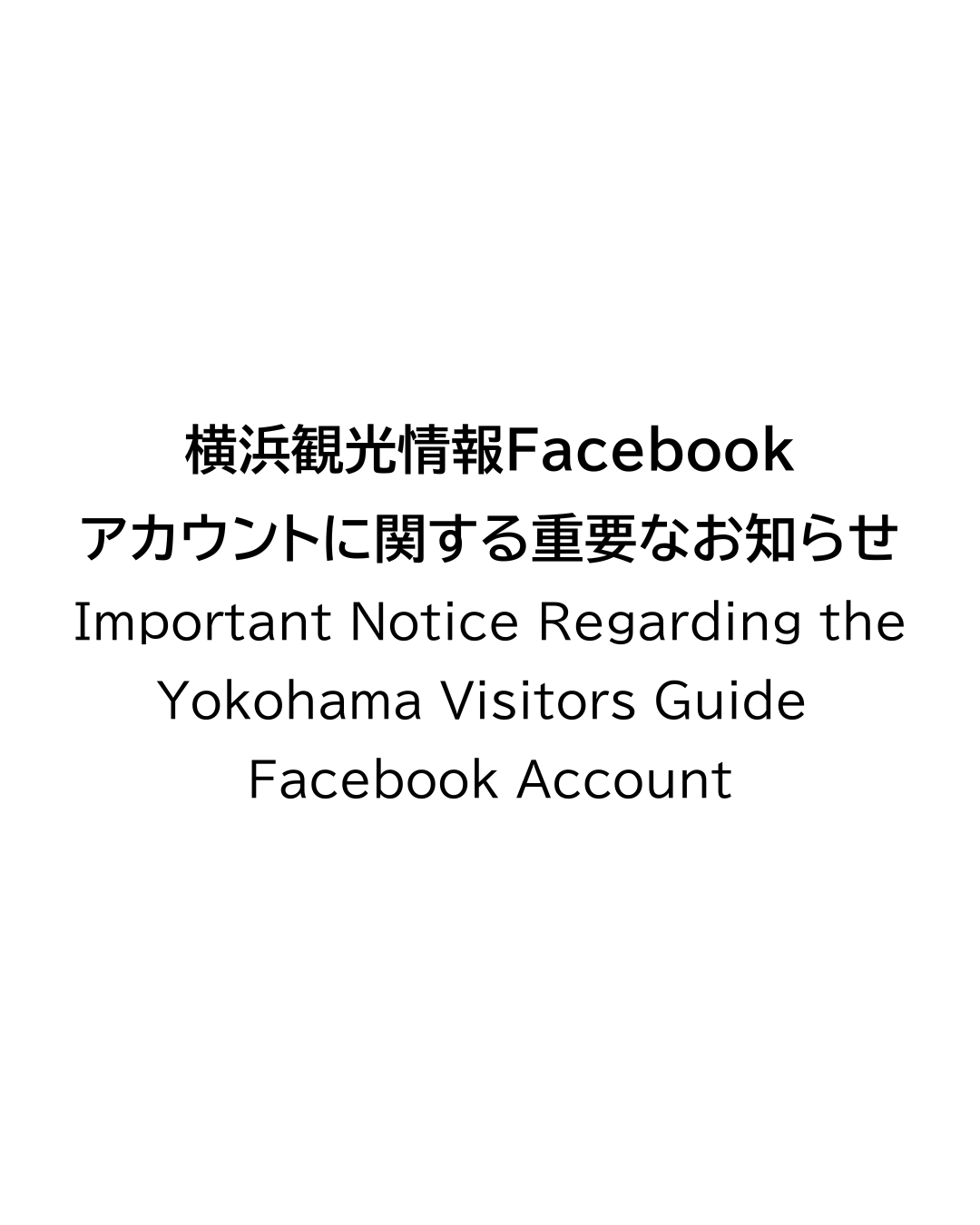 【重要なお知らせ】横浜観光情報Facebookアカウント不正アクセスに関して