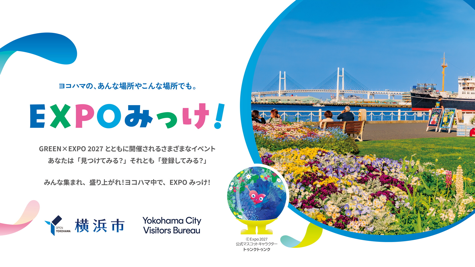 イベントを見つけて!みんなでヨコハマを楽しもう!Webサイト「EXPOみっけ!」を9/19(土)開設
