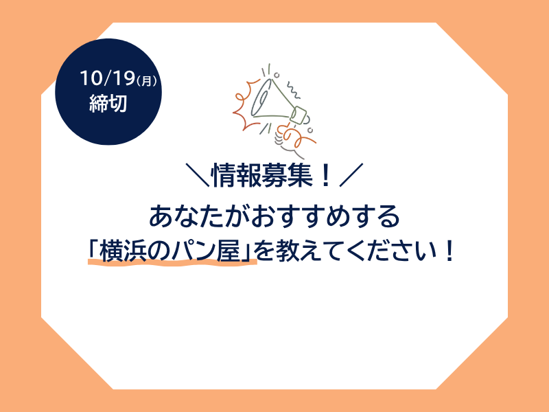 【情報募集】あなたがおすすめする「横浜のパン屋」を教えてください！
