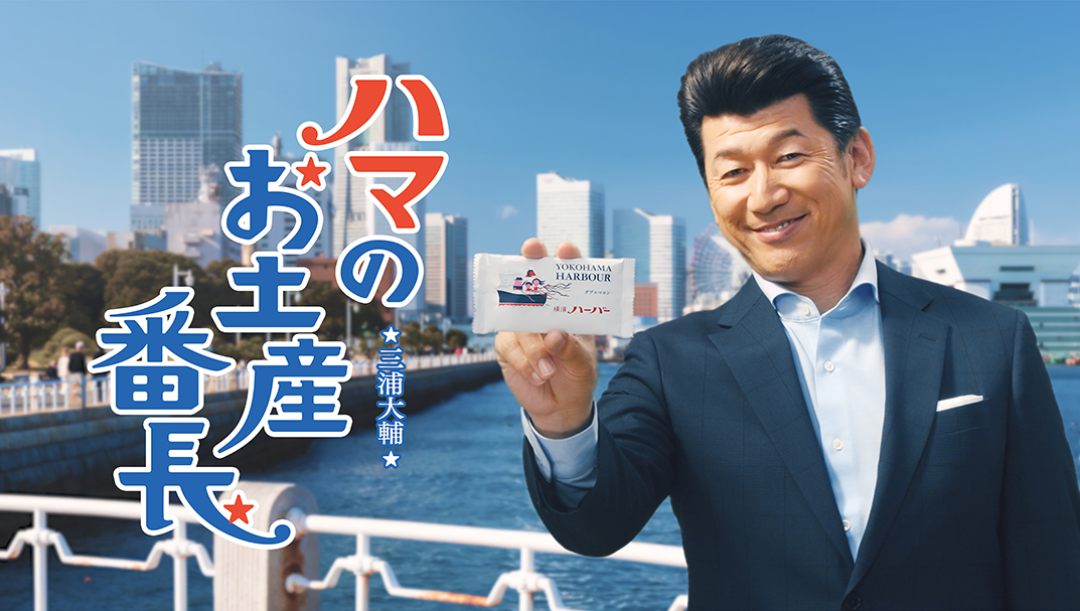 株式会社ありあけ 横濱ハーバーアンバサダー 三浦大輔さん「ファンミーティングご招待キャンペーン」10/17(土)から開催！