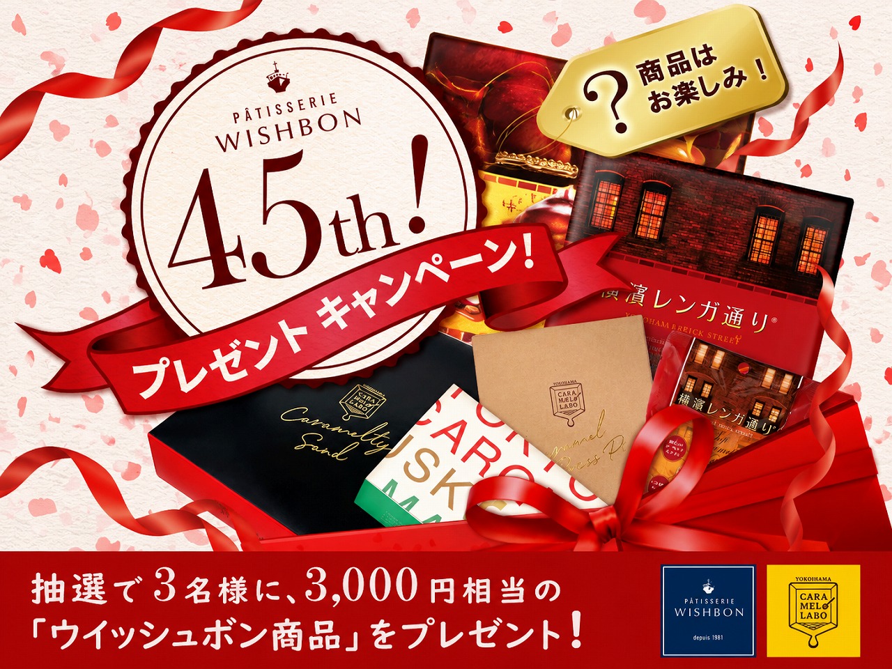 WISHBON 創業45周年記念プレゼントキャンペーン10/31(土)まで開催中！