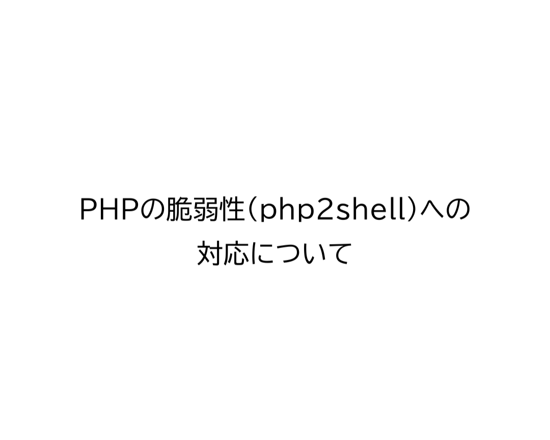 PHPの脆弱性（php2shell）への対応について