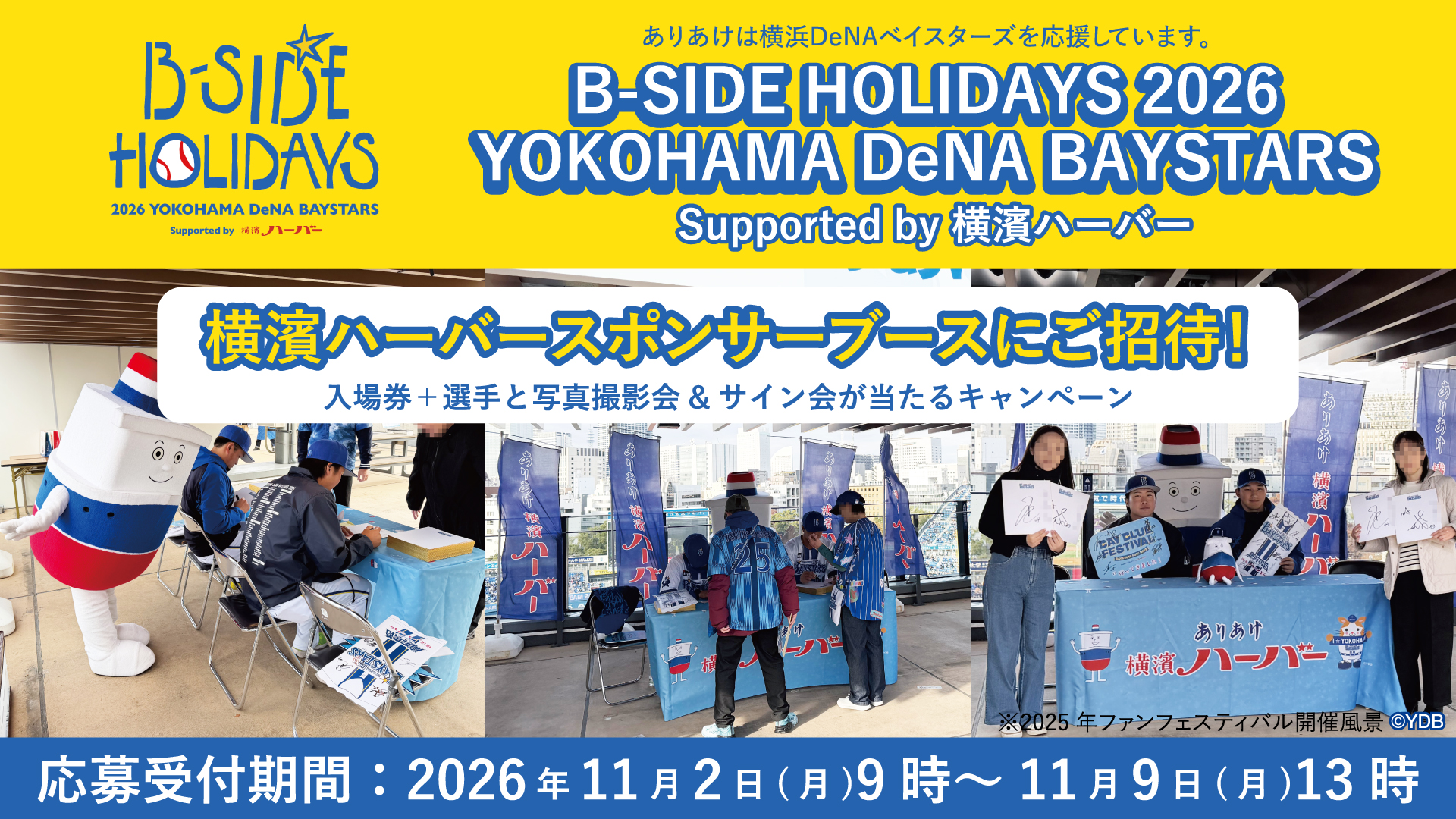 ありあけ「B-SIDE HOLIDAYS 2026 YOKOHAMA DeNA BAYSTARS 横濱ハーバースポンサーブース」招待キャンペーン11/2(月)応募開始