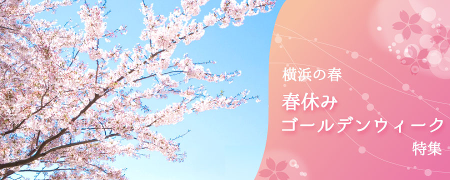 横浜のお花見スポット特集をチェック！ | 春のお花見コース（ベイエリア）