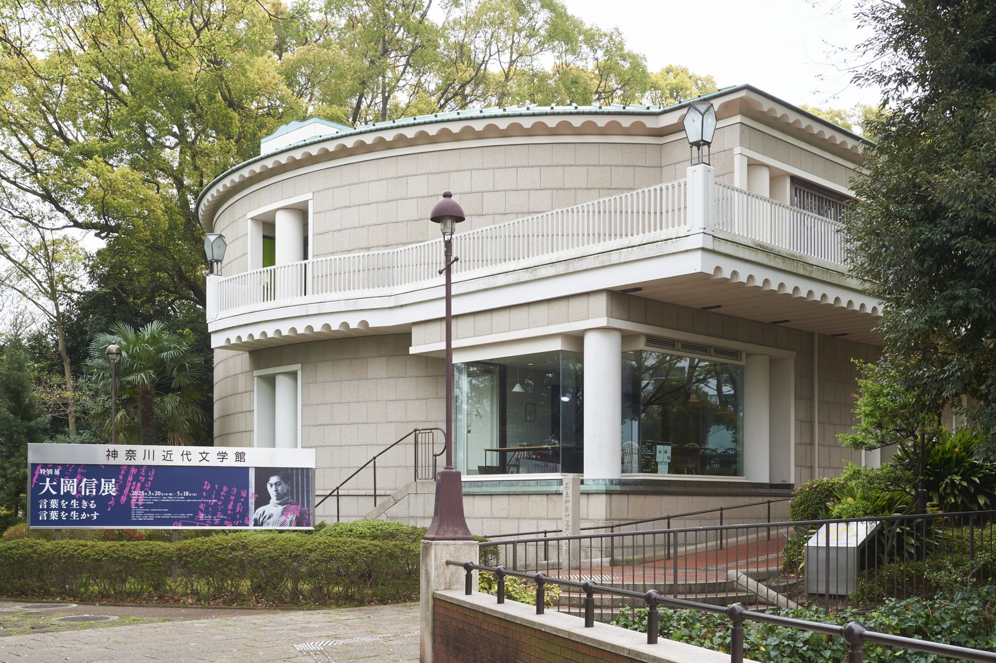 神奈川近代文学館