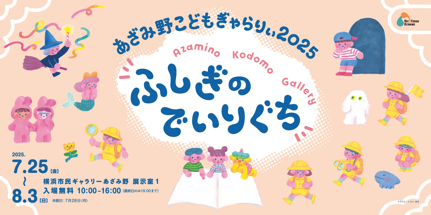 あざみ野こどもぎゃらりぃ2025 「ふしぎのでいりぐち」