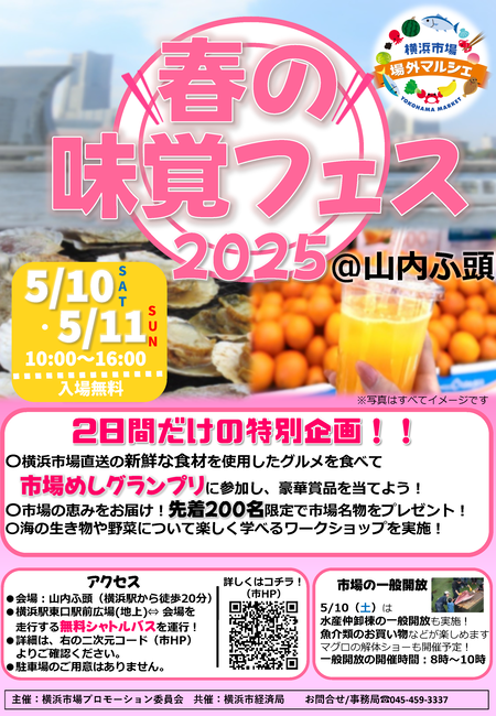 横浜市場 場外マルシェ「春の味覚フェス2025」