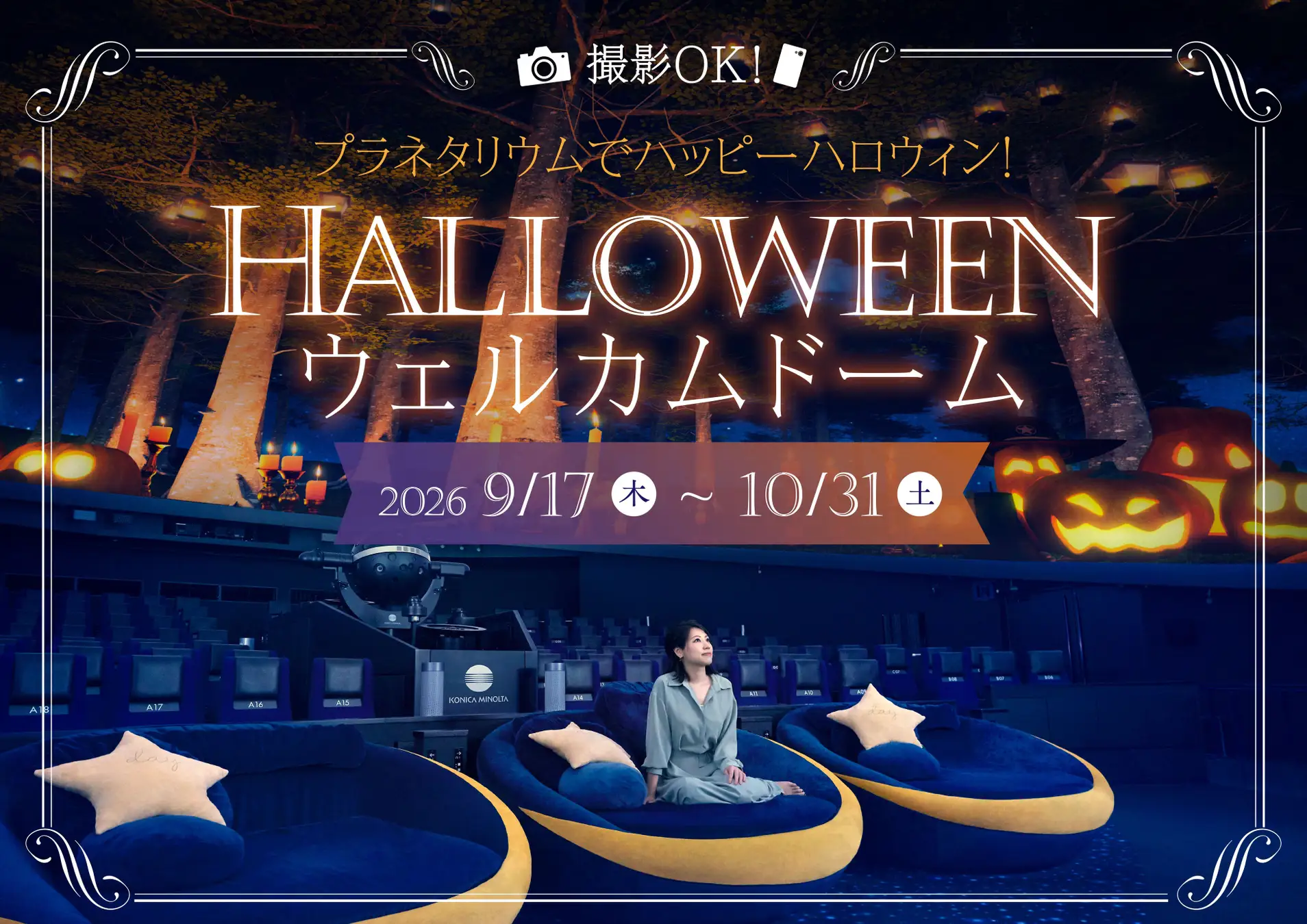 プラネタリアYOKOHAMA「ハロウィンウェルカムドーム」