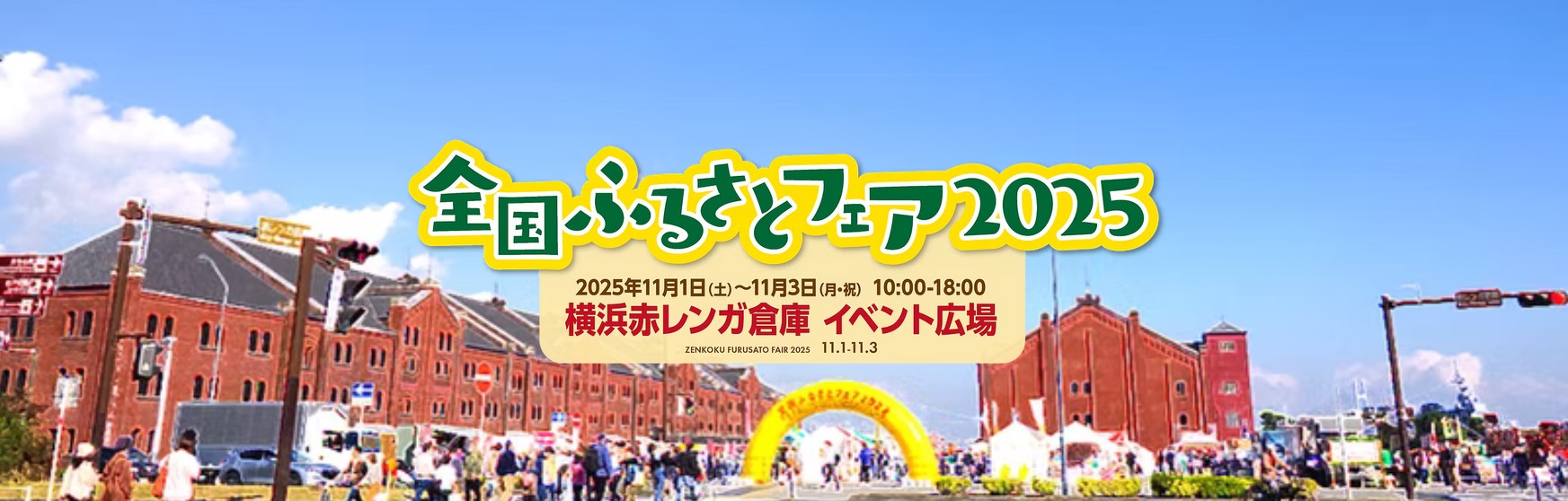 全国ふるさとフェア2025