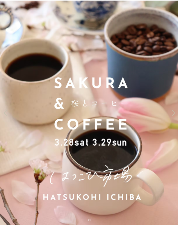 黄金町のローカルマルシェ　はつこひ市場「桜とコーヒー」