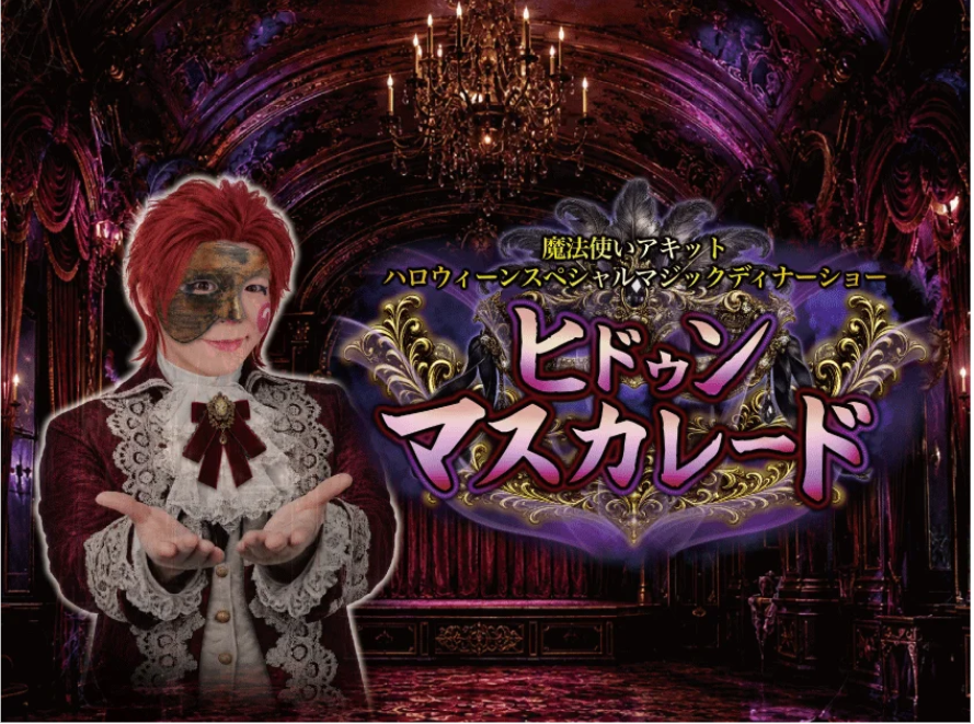 ホテルニューグランド ハロウィーンスペシャルマジックディナーショー「ヒドゥンマスカレード」