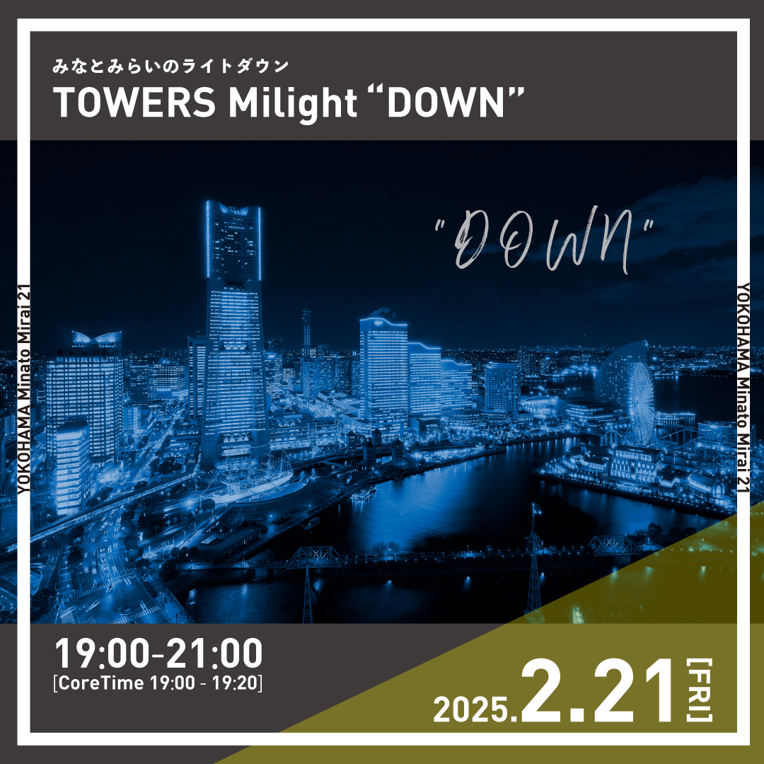 TOWERS Milight “DOWN”（タワーズミライト ダウン）