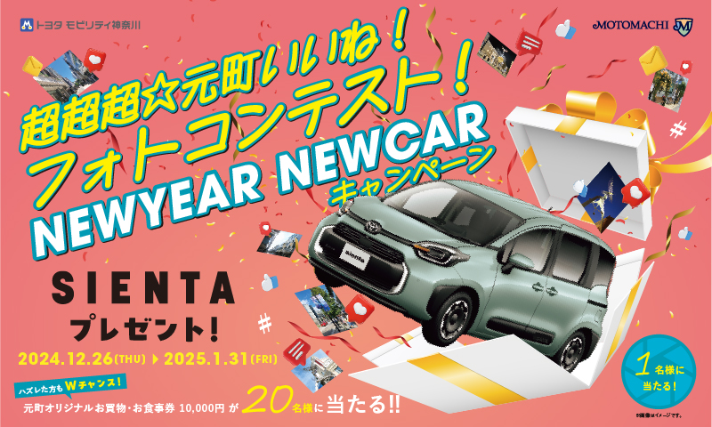 横浜元町ショッピングストリート「超超超☆元町いいね！フォトコンテスト NEW YEAR NEW CARキャンペーン」