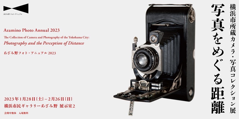 あざみ野フォト・アニュアル 2023  横浜市所蔵カメラ・写真コレクション展 写真をめぐる距離