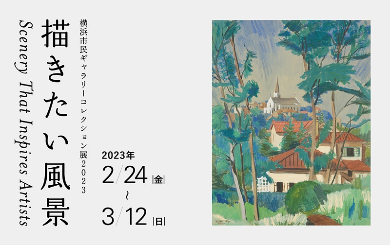 横浜市民ギャラリーコレクション展2023　描きたい風景