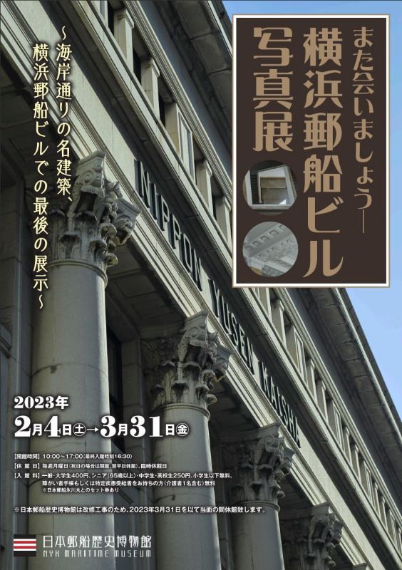 企画展「また会いましょう－ 横浜郵船ビル写真展」