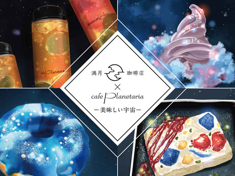プラネタリアYOKOHAMA「満月珈琲店×Cafe Planetaria -美味しい宇宙-」