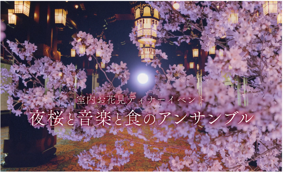 ホテルニューグランド　一夜限りの室内お花見ディナーイベント「夜桜と音楽と食のアンサンブル」