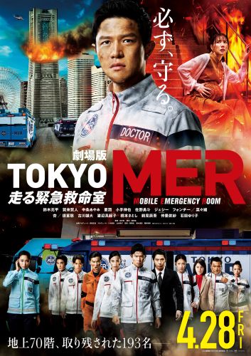劇場版『TOKYO MER～走る緊急救命室～』とのタイアップキャンペーン　"みなとみらいミッション”を開催！