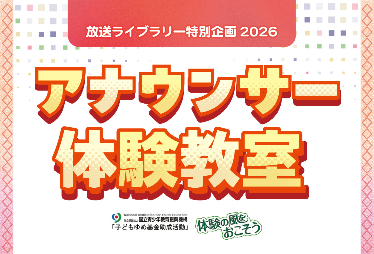 放送ライブラリー「アナウンサー体験教室」