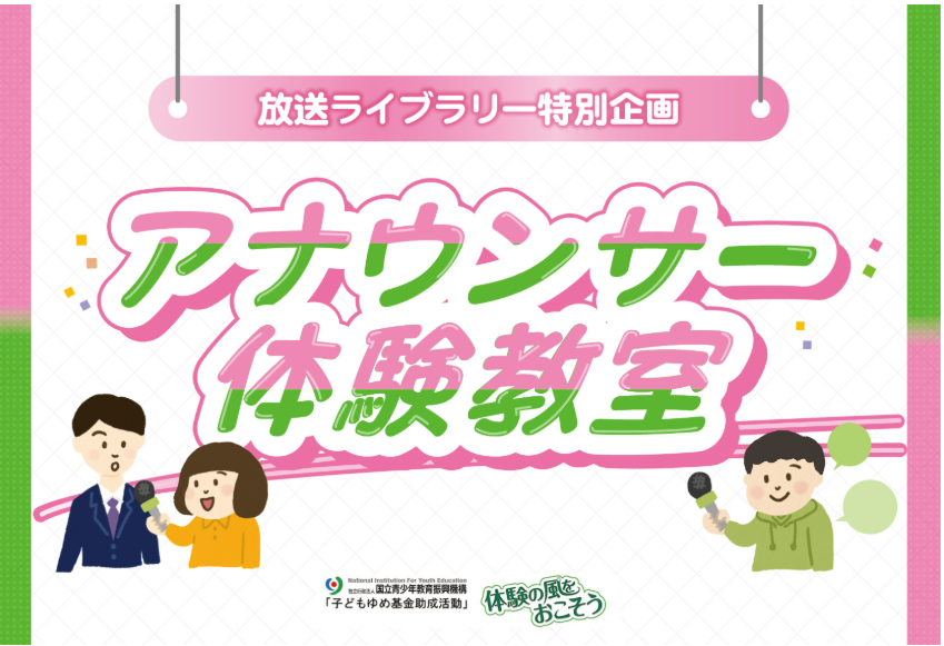 放送ライブラリー「アナウンサー体験教室」