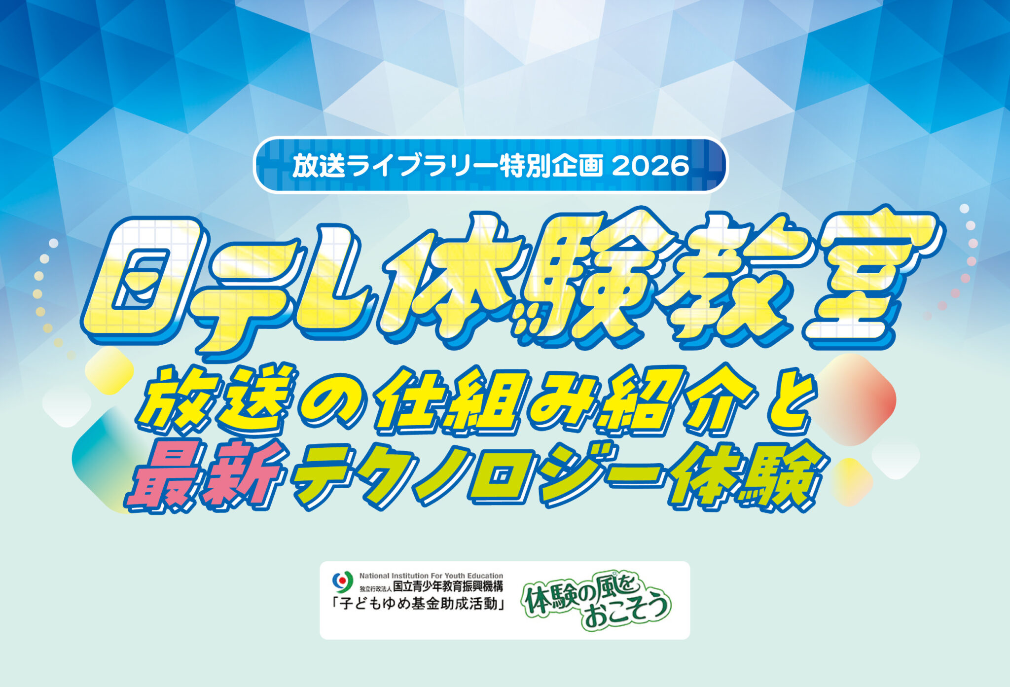 放送ライブラリー 「日テレ体験教室 放送の仕組み紹介と最新テクノロジー体験」