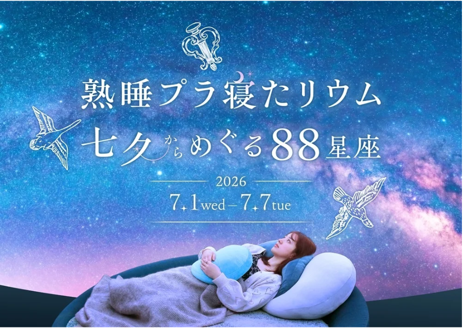 プラネタリアYOKOHAMA 「熟睡プラ寝たリウム 七夕からめぐる88星座」