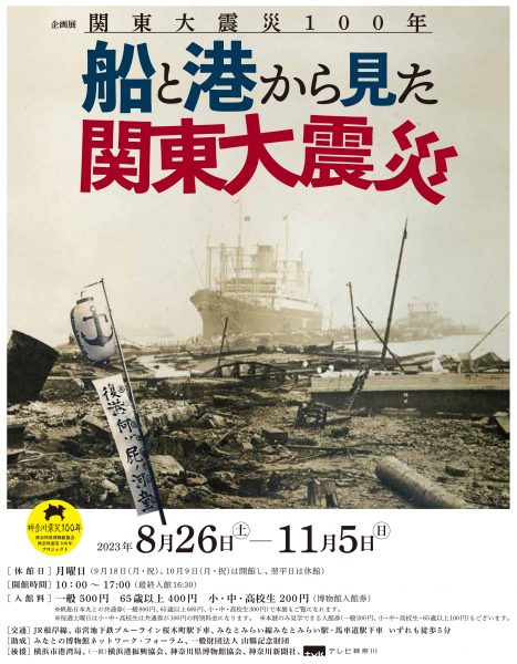横浜みなと博物館企画展「関東大震災100年　船と港から見た関東大震災」