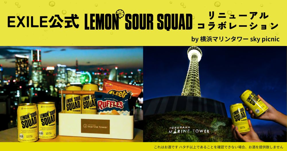 横浜マリンタワー「EXILE公式レモンサワースクワッド リニューアル記念コラボレーション」
