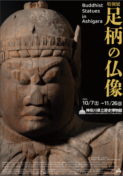特別展「足柄の仏像」