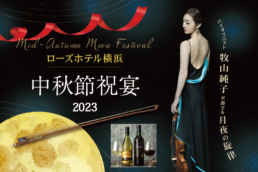 中秋節祝宴2023~バイオリニスト牧山 純子が奏でる月夜の旋律~ Mid-Autumn Moon Festival 高畠ワイナリー クラシック・シリーズと共に