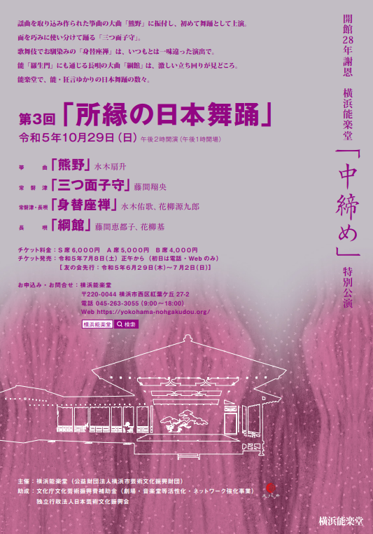 開館28年謝恩　横浜能楽堂「中締め」特別公演　第3回『所縁の日本舞踊』