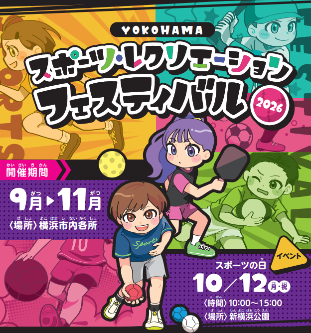 YOKOHAMA スポーツ・レクリエーションフェスティバル 2026