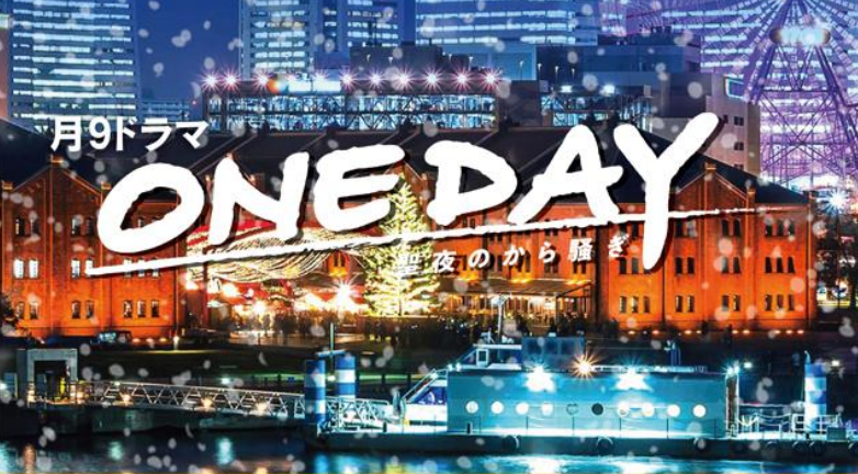 月9ドラマ「ONE DAY〜聖夜のから騒ぎ〜」放送記念！クリスマスツリーAR企画