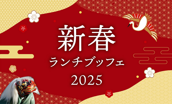 ホテルニューグランド「2025年 新春ランチブッフェ」