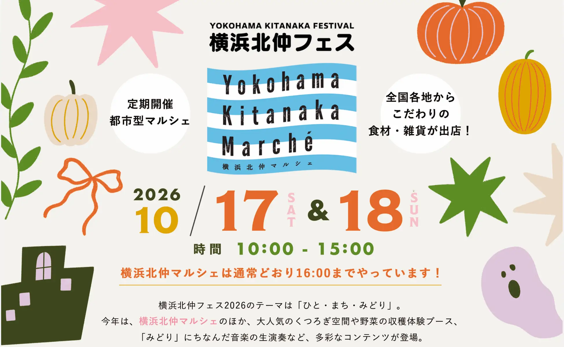 横浜北仲マルシェ　10月