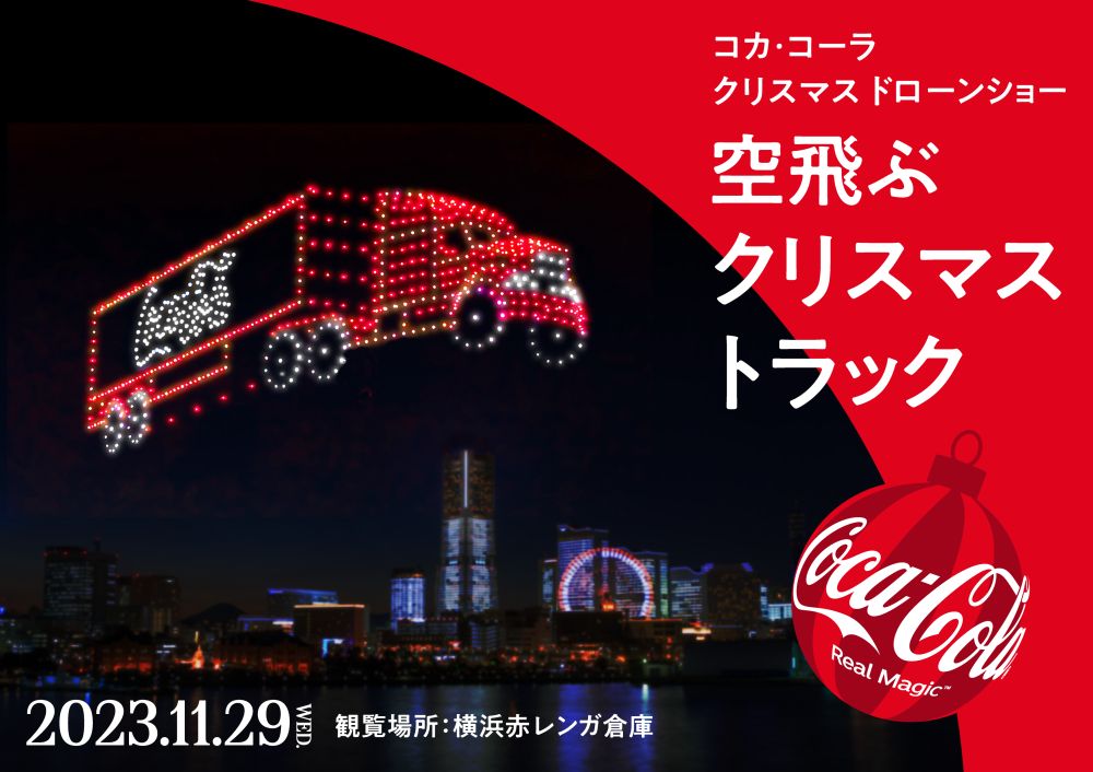 コカ･コーラ クリスマスドローンショー 空飛ぶクリスマストラック