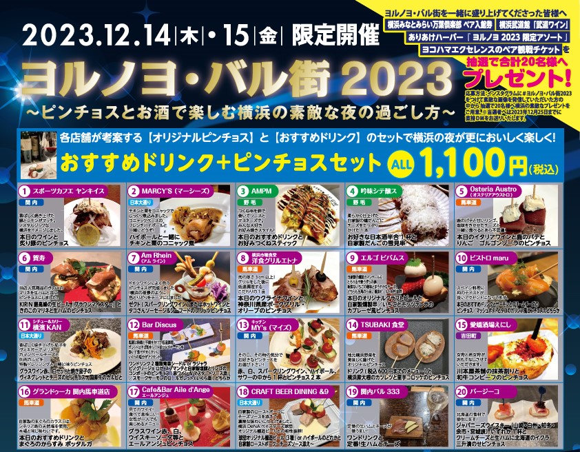 ヨルノヨ・バル街2023