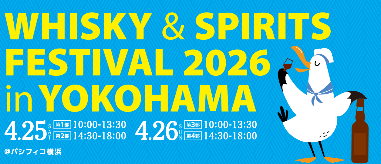 ウイスキー＆スピリッツフェスティバル 2026 in 横浜