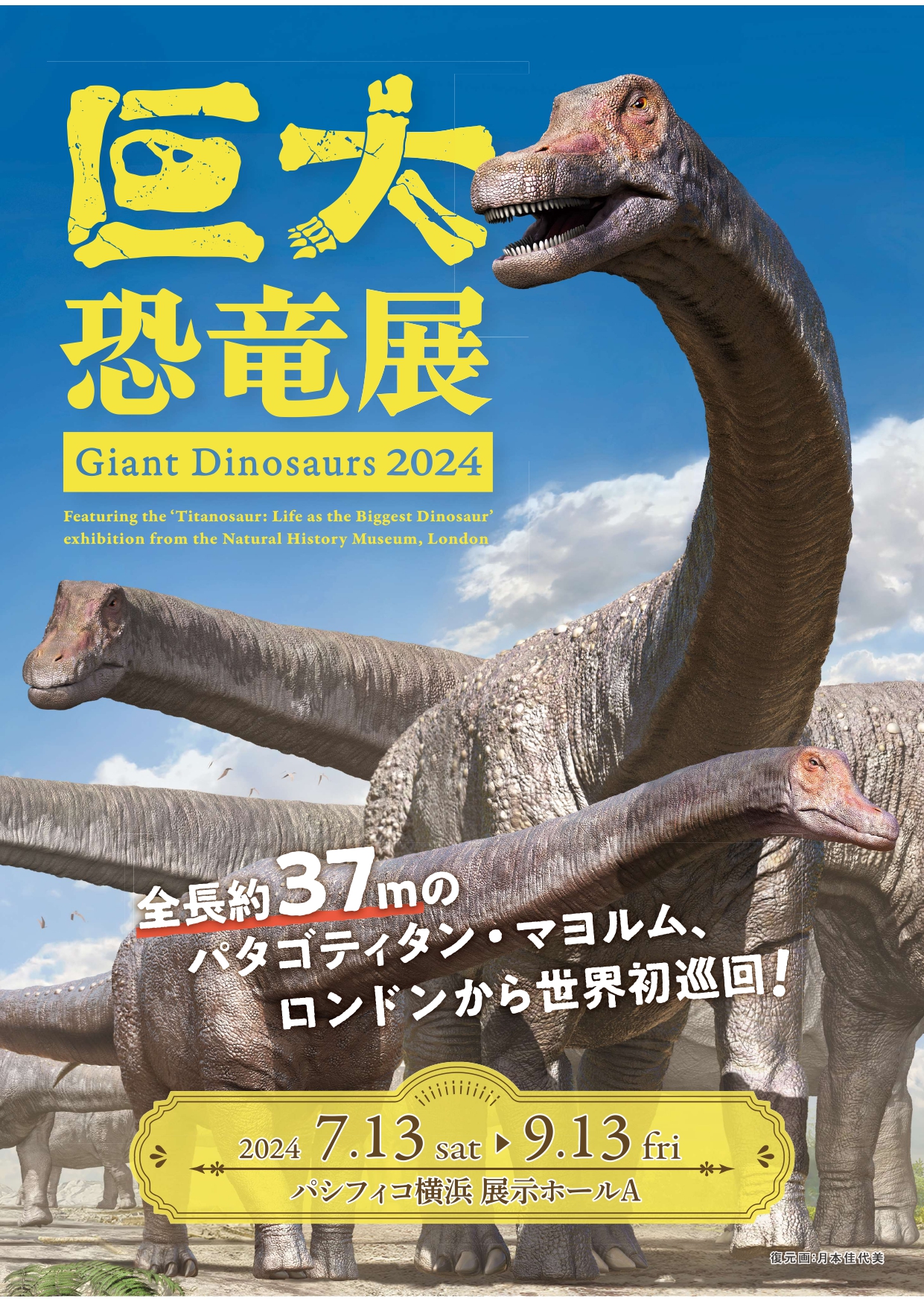 巨大恐竜展2024　Giant Dinosaurs2024