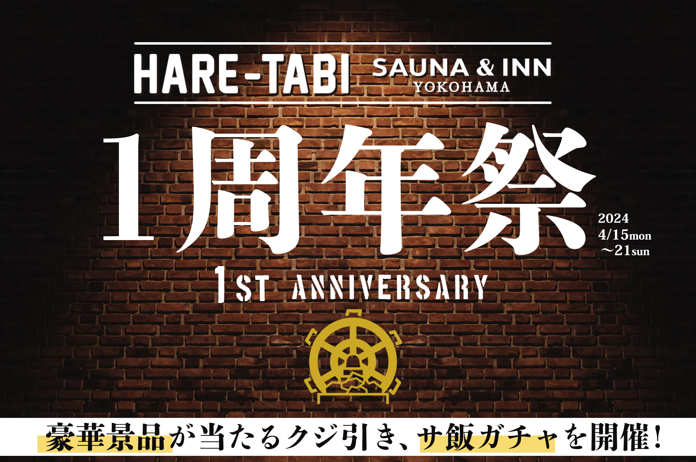 横浜中華街 「HARE-TABI SAUNA＆INN」オープン1周年記念祭開催！