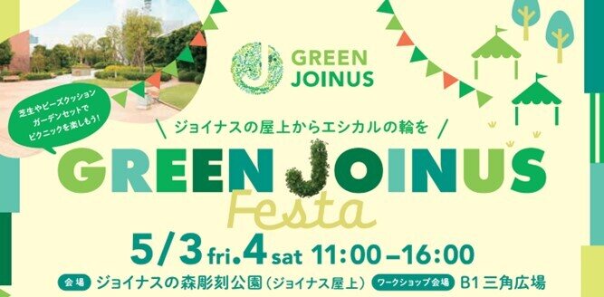 ジョイナス 「GREEN JOINUS Festa」