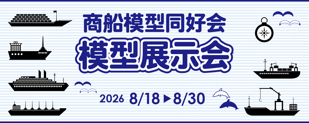 日本郵船氷川丸 商船模型同好会「模型展示会」