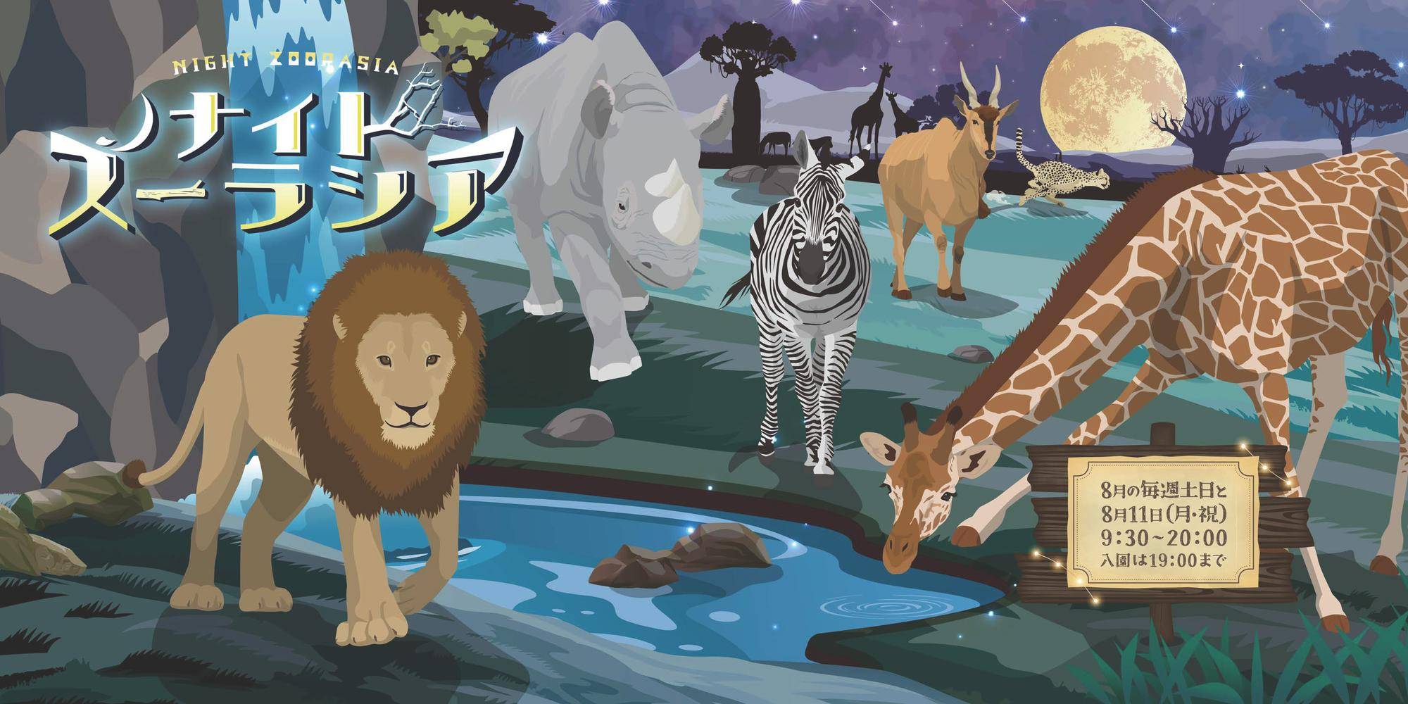 よこはま動物園ズーラシア「ナイトズーラシア」