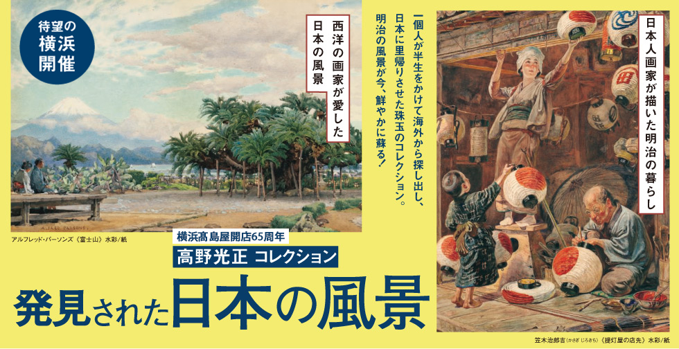 横浜高島屋 開店65周年記念「高野光正コレクション 発見された日本の風景」