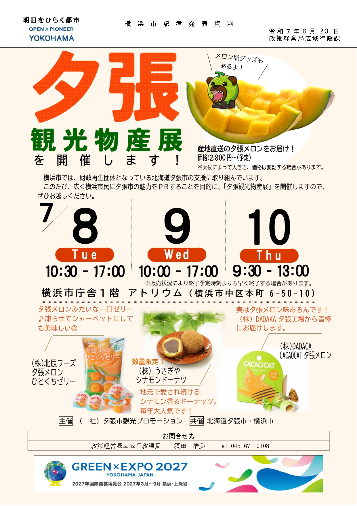 産地直送の夕張メロンをお届け「夕張観光物産展」