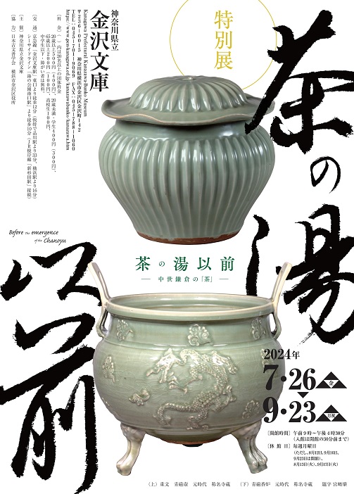 神奈川県立金沢文庫 特別展「茶の湯以前」