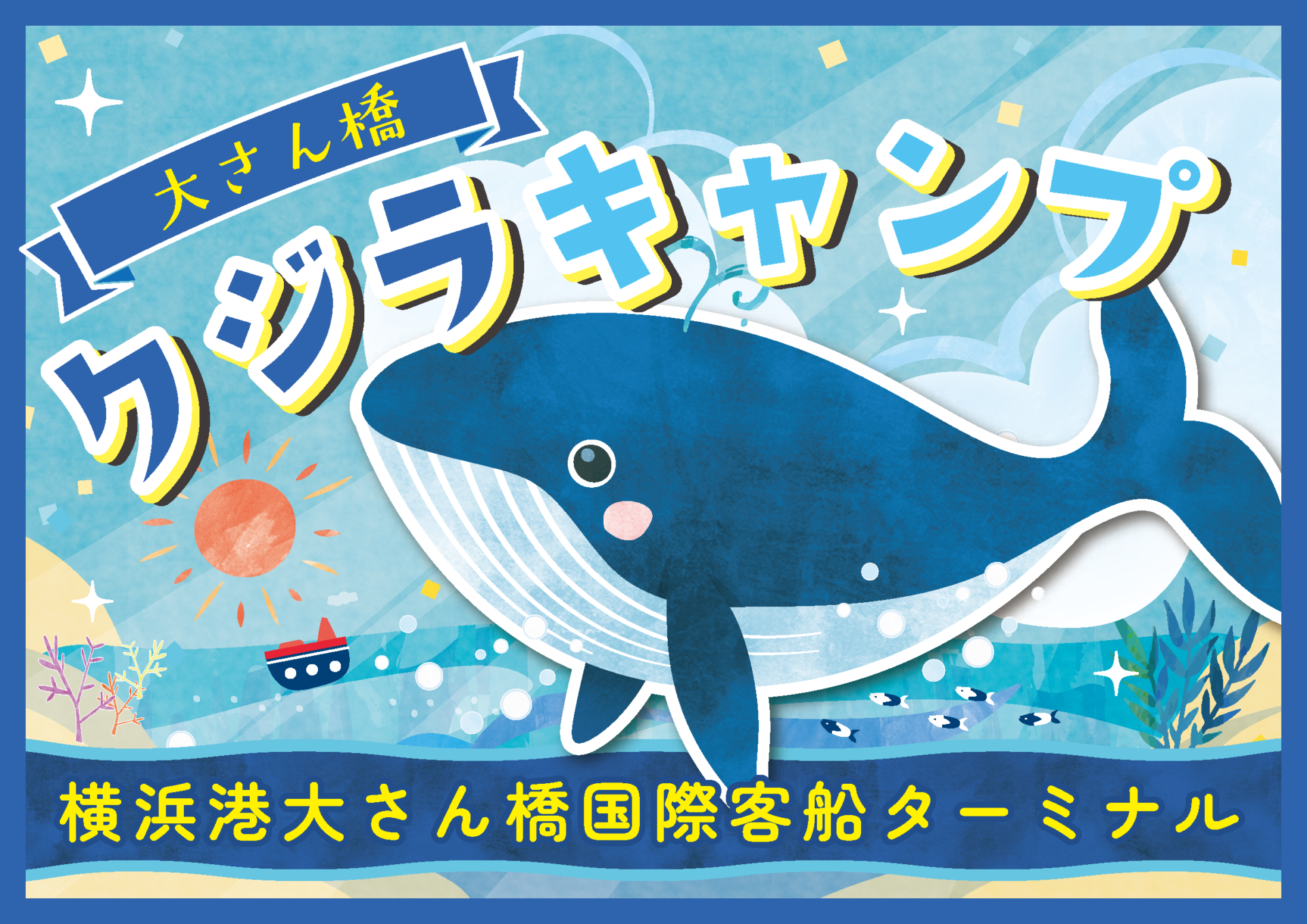 横浜港大さん橋国際旅客ターミナル「夏休み！第2回 大さん橋 クジラキャンプ」