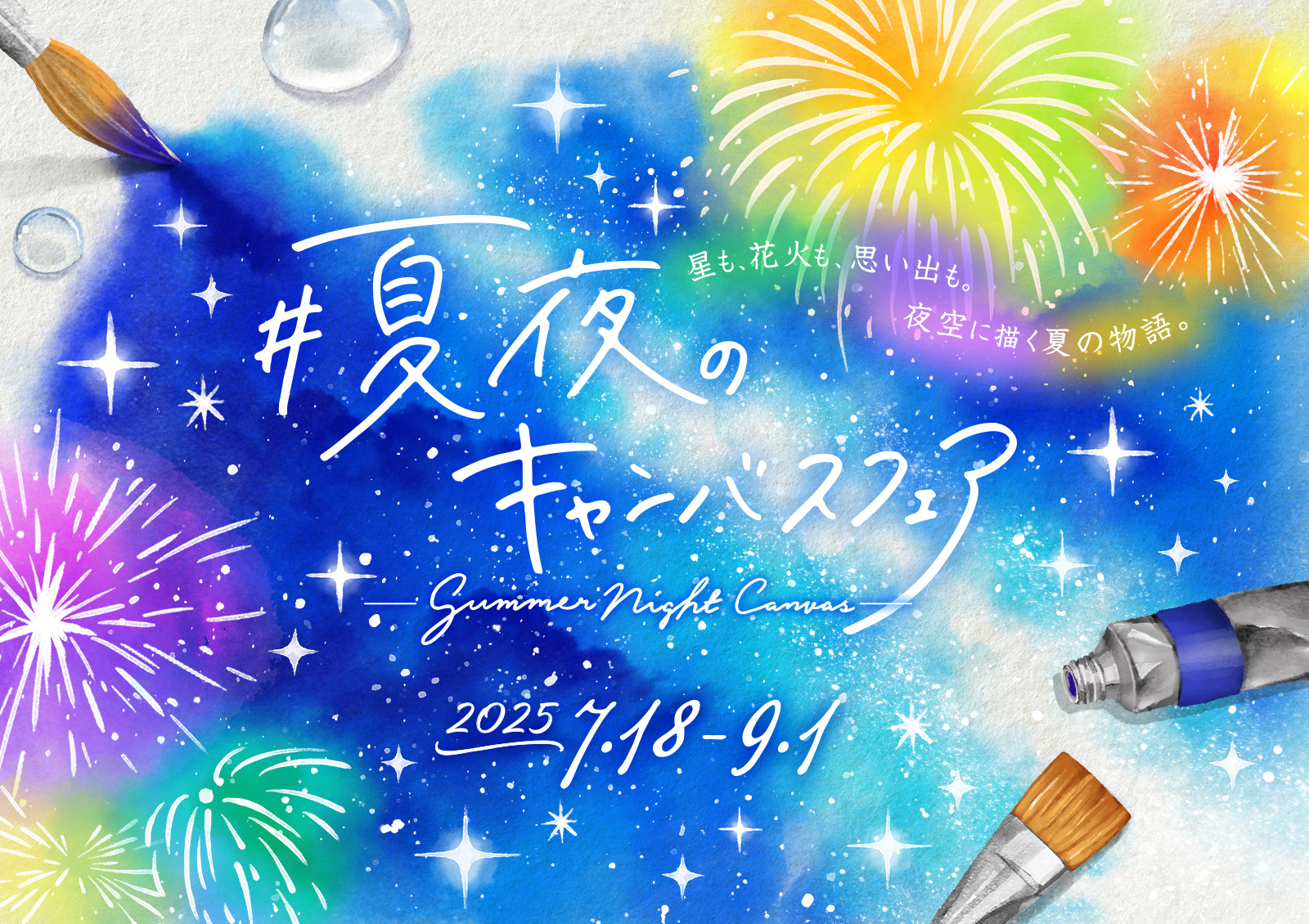 コニカミノルタプラネタリアYOKOHAMA 『夏夜のキャンバス』フェア